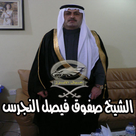 الشيخ صفوق فيصل النجرس